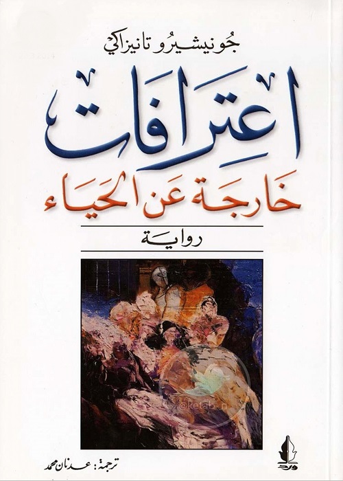 اعترافات خارجة عن الحياء 